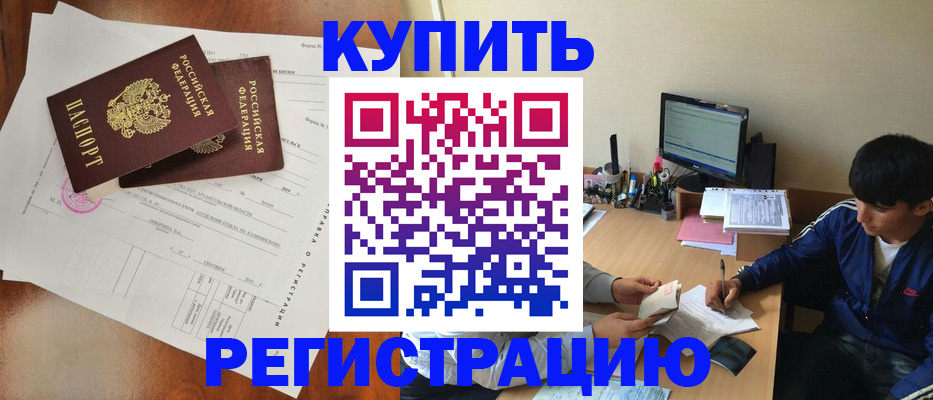 временная регистрация купить в Белёве